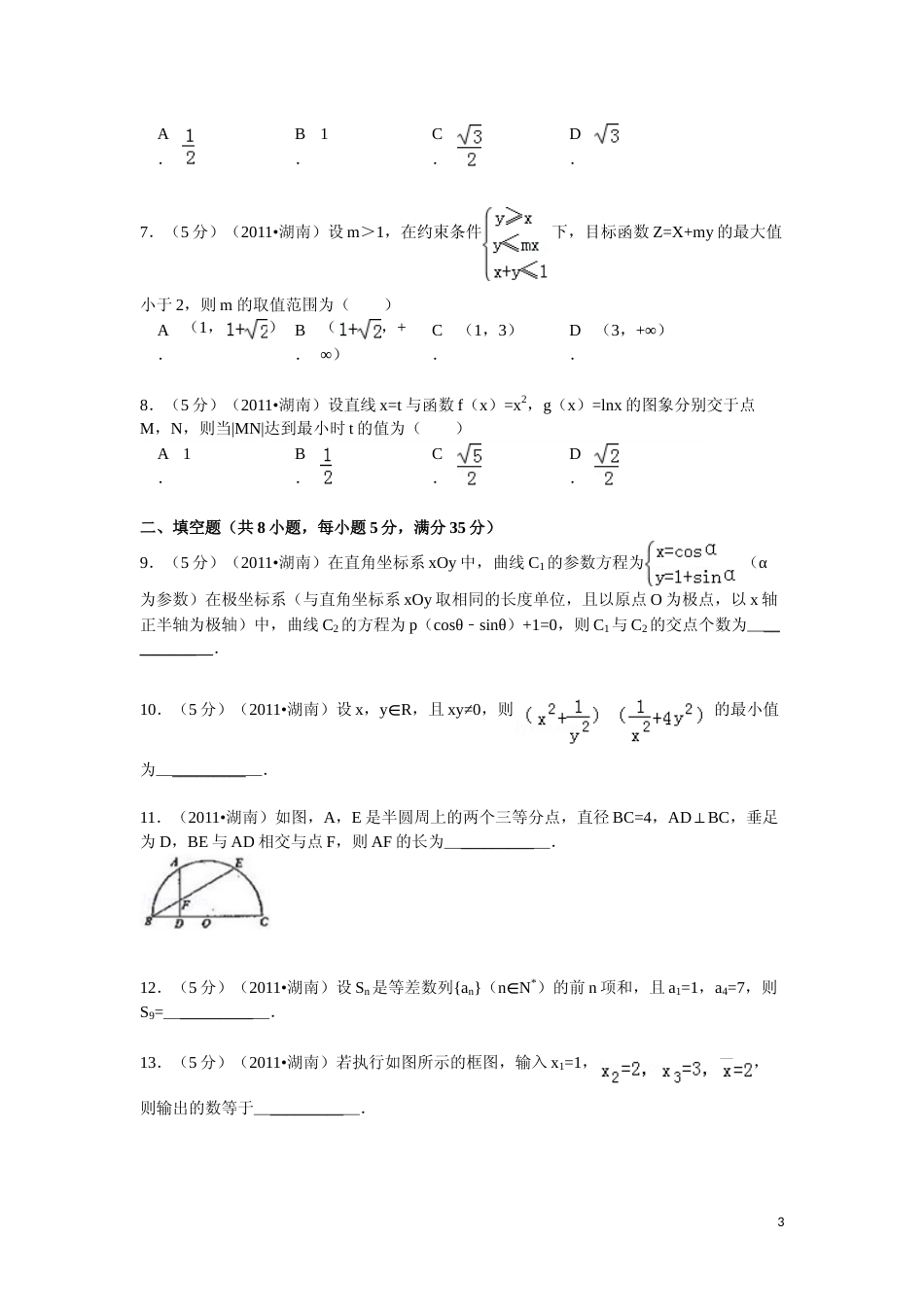 [高考真题]2011年湖南高考理科数学试题及答案_第3页