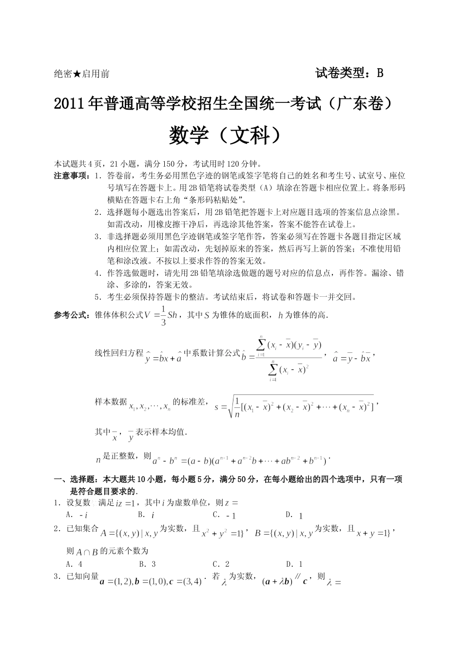 [高考真题]2011年广东高考(文科)数学真题_第1页