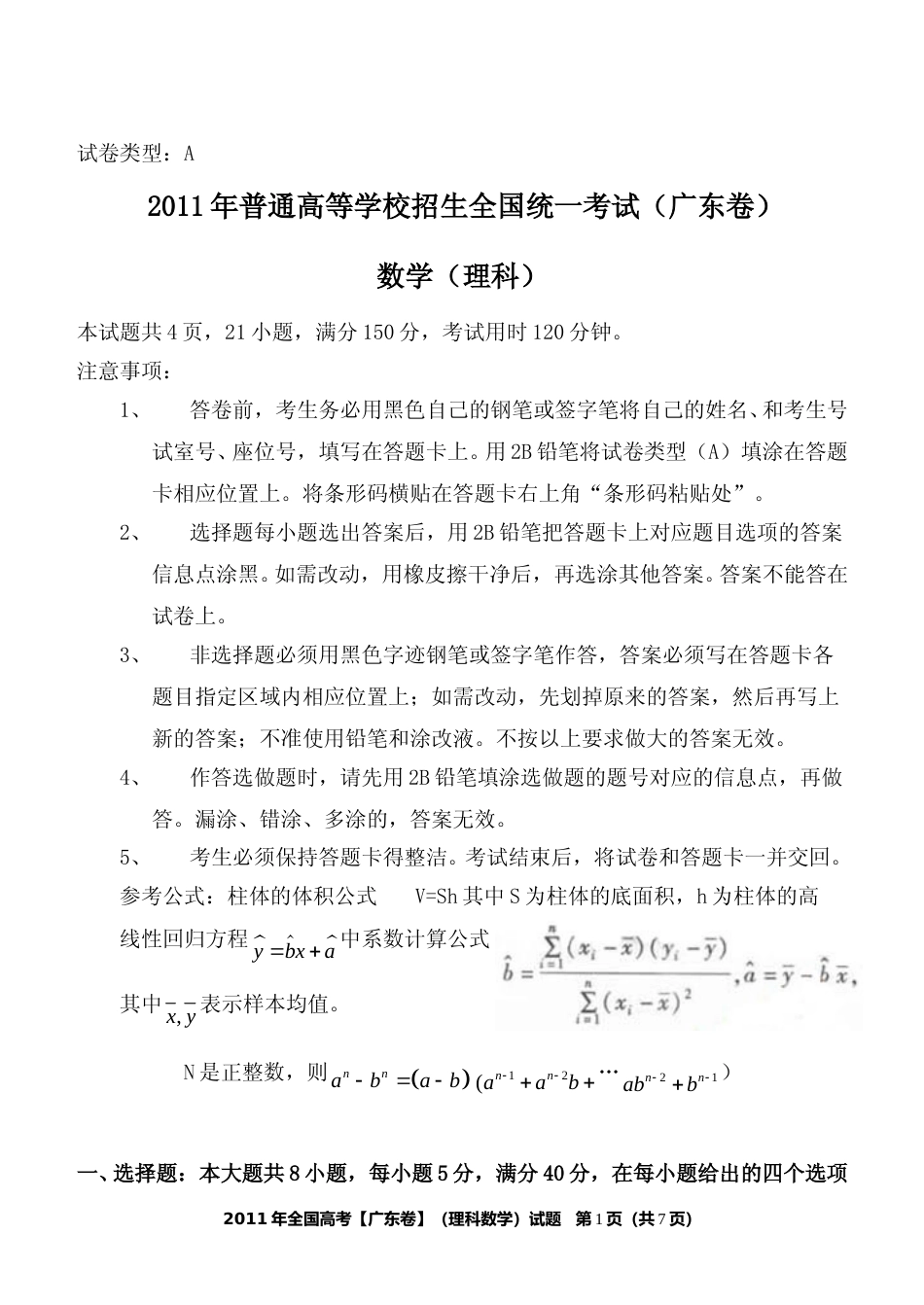 [高考真题]2011年广东高考(理科)数学真题_第1页