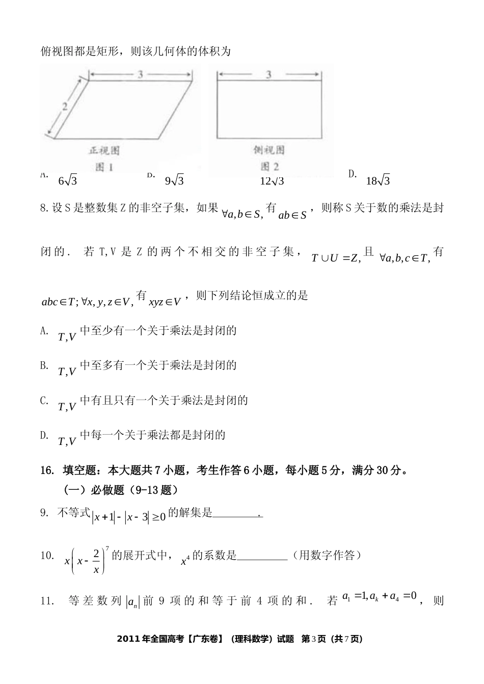 [高考真题]2011年广东高考(理科)数学真题_第3页