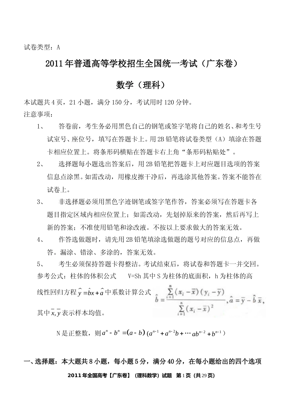 [高考真题]2011年广东高考(理科)数学试题及答案_第1页