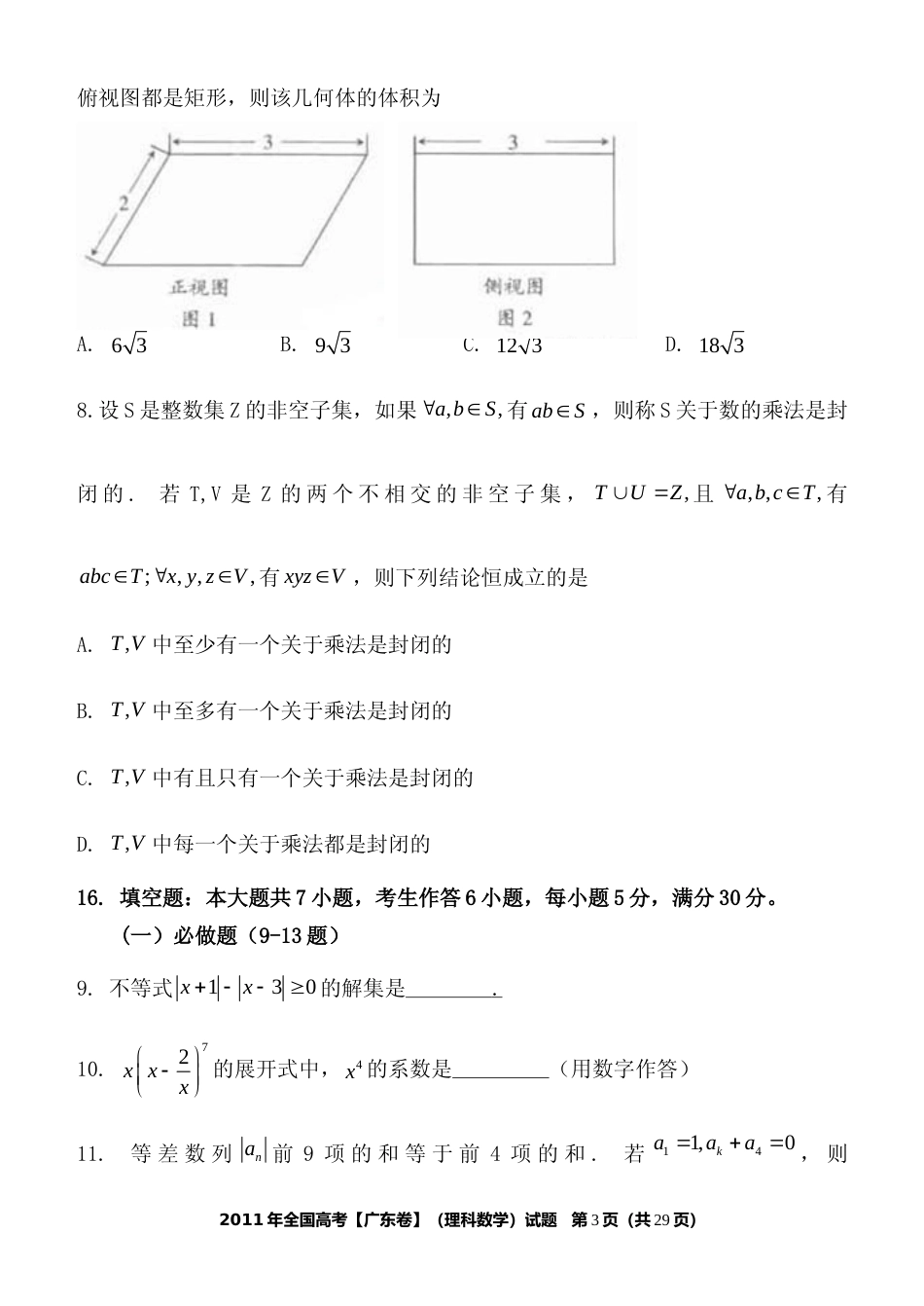 [高考真题]2011年广东高考(理科)数学试题及答案_第3页