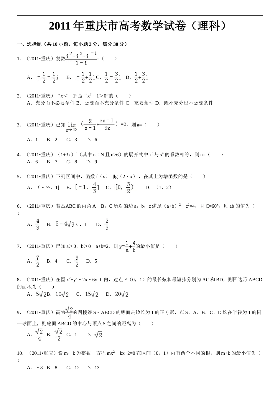[高考真题]2011年高考重庆理科数学试题及答案_第1页
