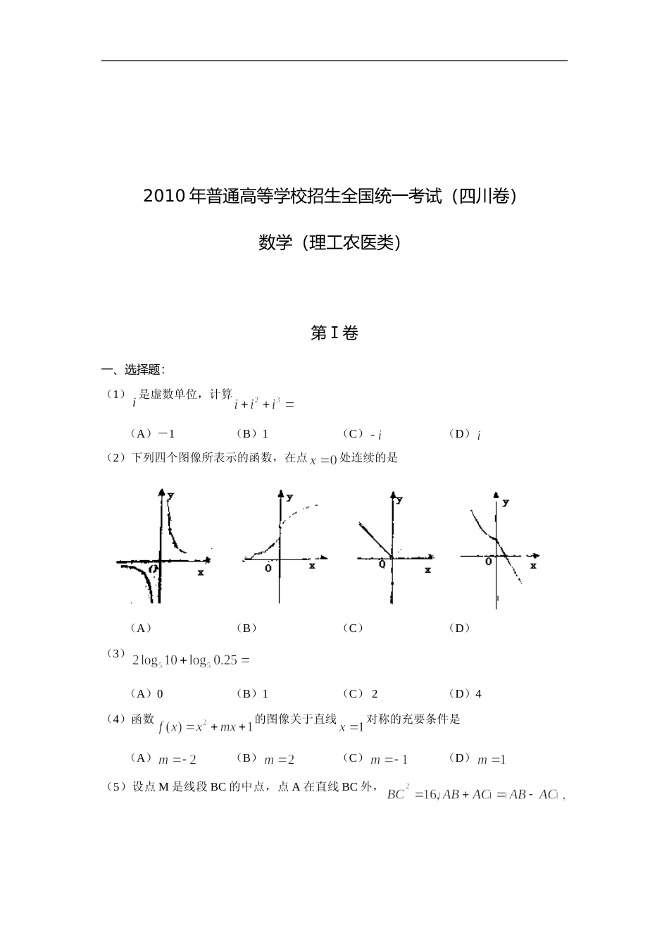 [高考真题]2010四川高考数学(理科)试题及参考答案_第1页