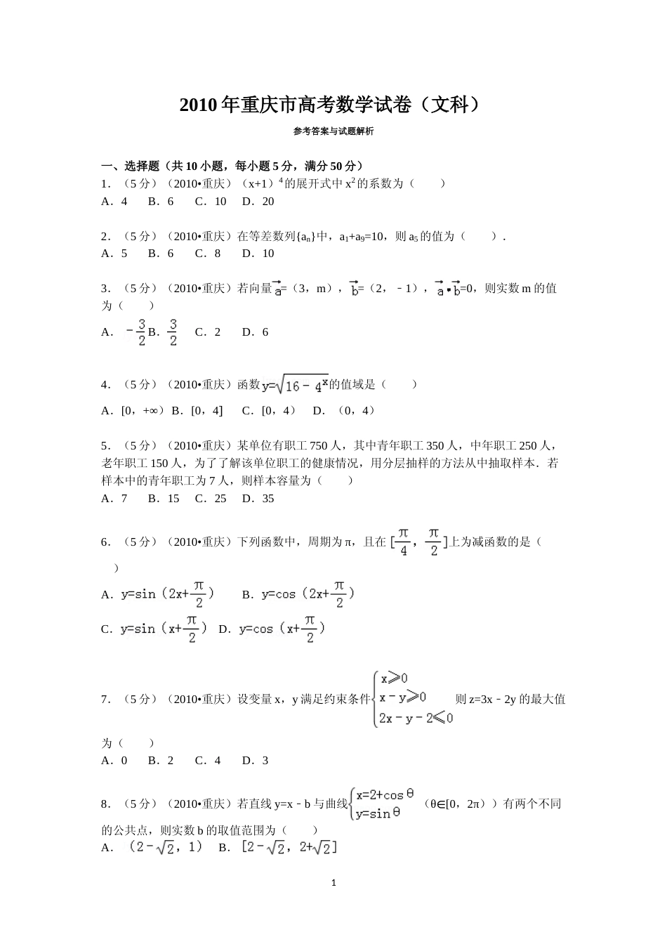 [高考真题]2010年重庆市高考数学试卷(文科)含答案_第1页