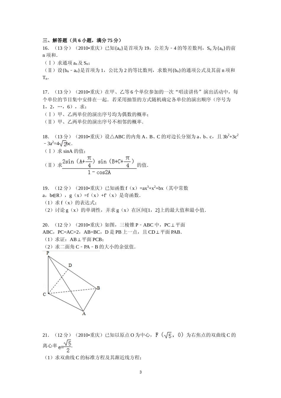 [高考真题]2010年重庆市高考数学试卷(文科)含答案_第3页
