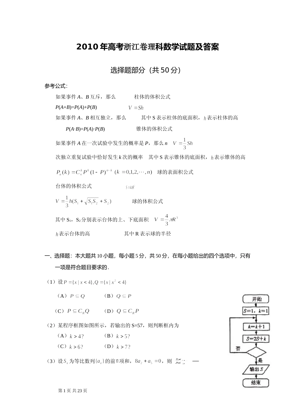 [高考真题]2010年浙江高考数学(理科)试卷(含答案)_第1页