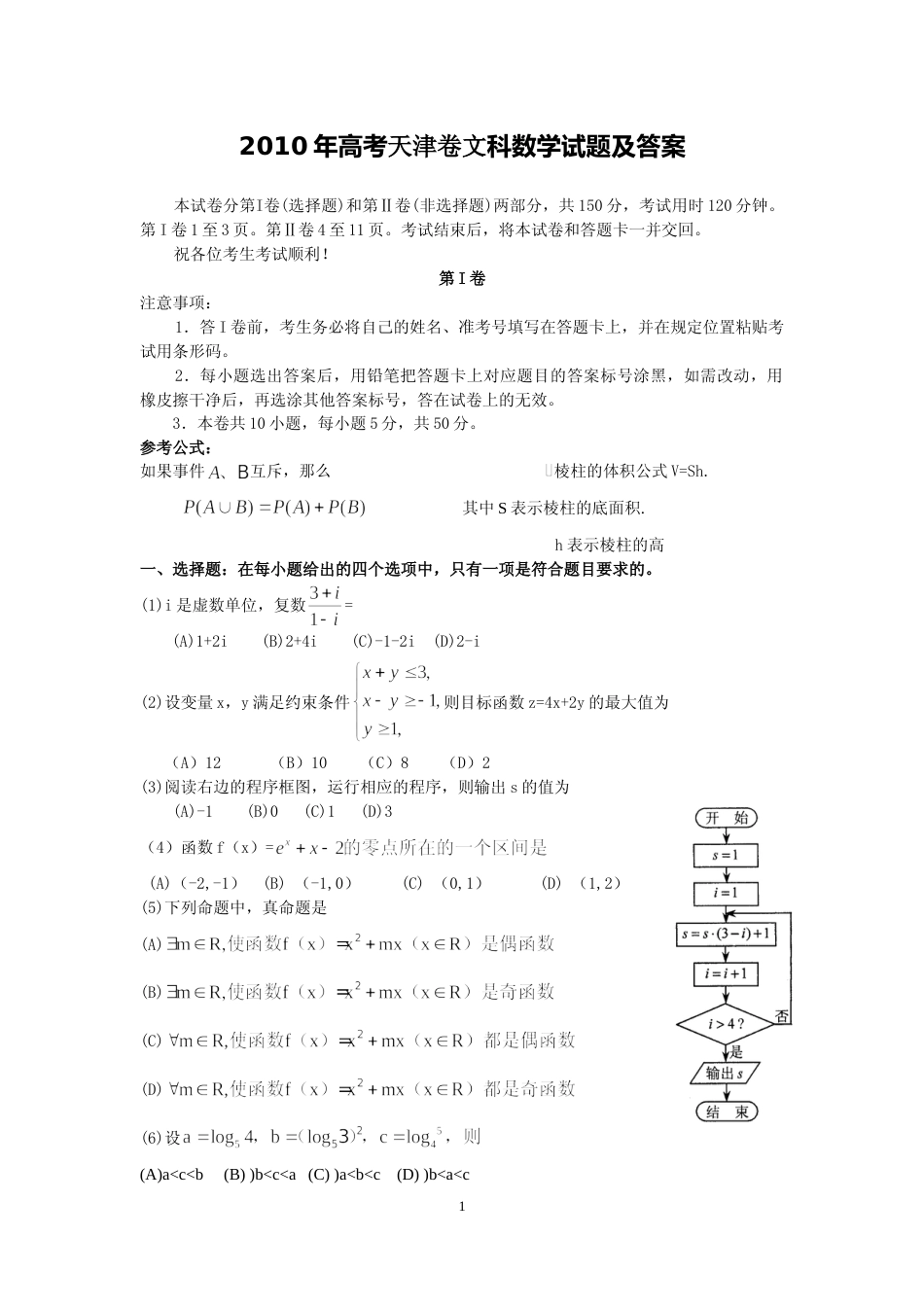 [高考真题]2010年天津高考文科数学试题及答案_第1页