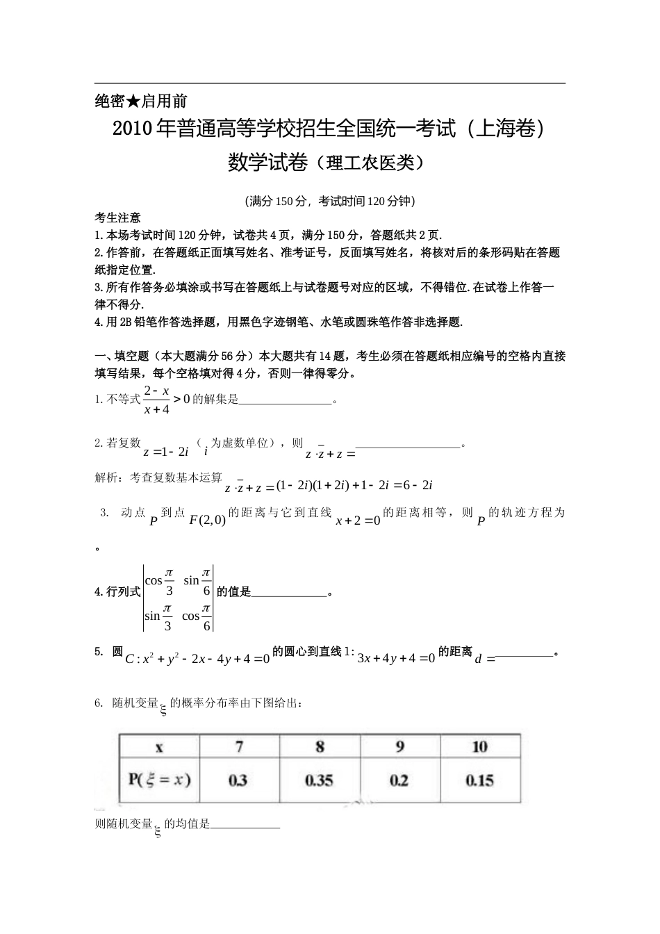 [高考真题]2010年上海高考数学真题(理科)试卷答案解析_第1页