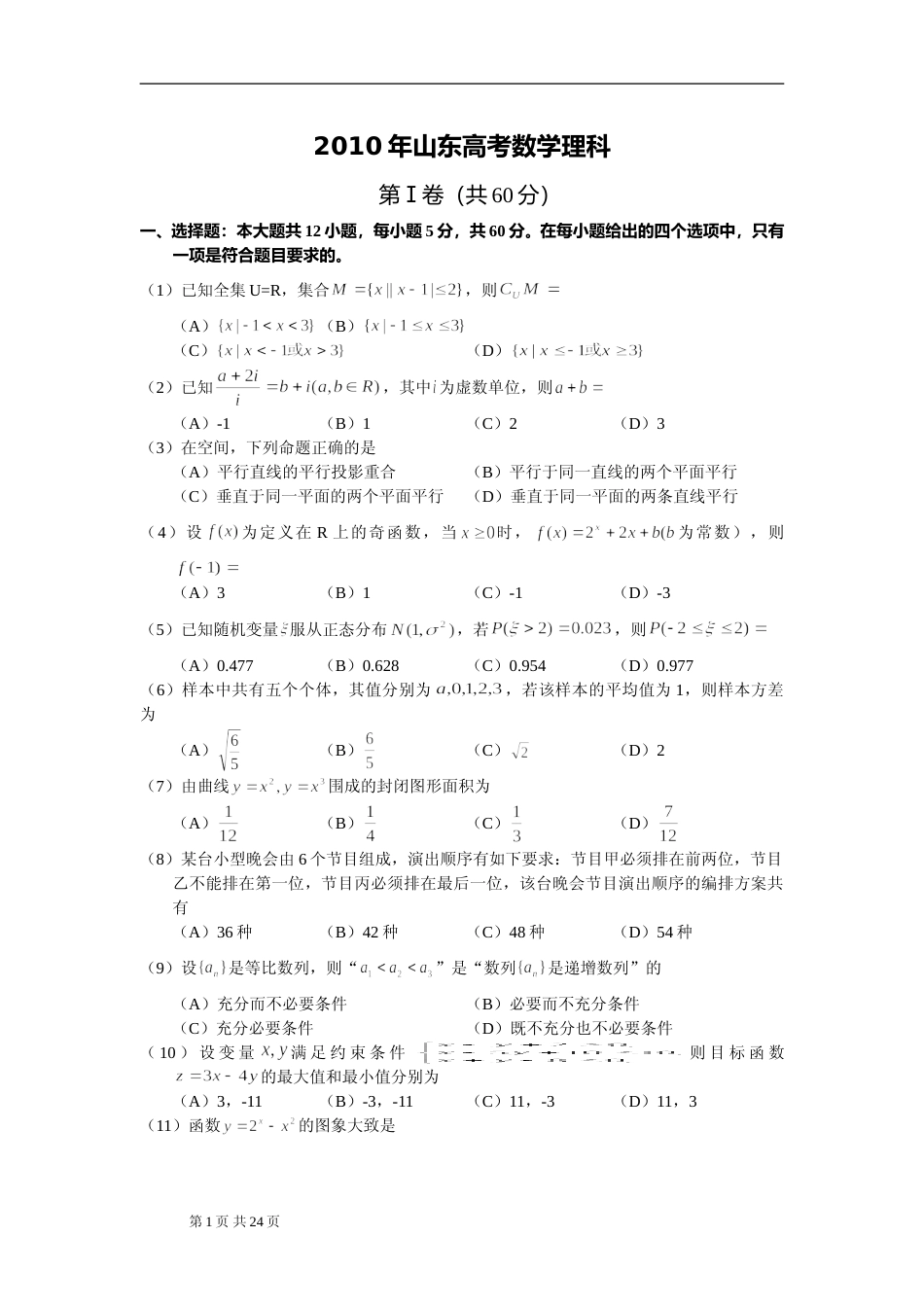 [高考真题]2010年山东省高考数学试卷(理科)试卷及解析_第1页