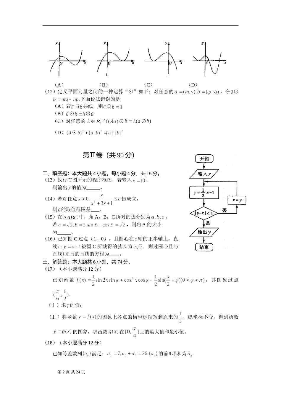 [高考真题]2010年山东省高考数学试卷(理科)试卷及解析_第2页