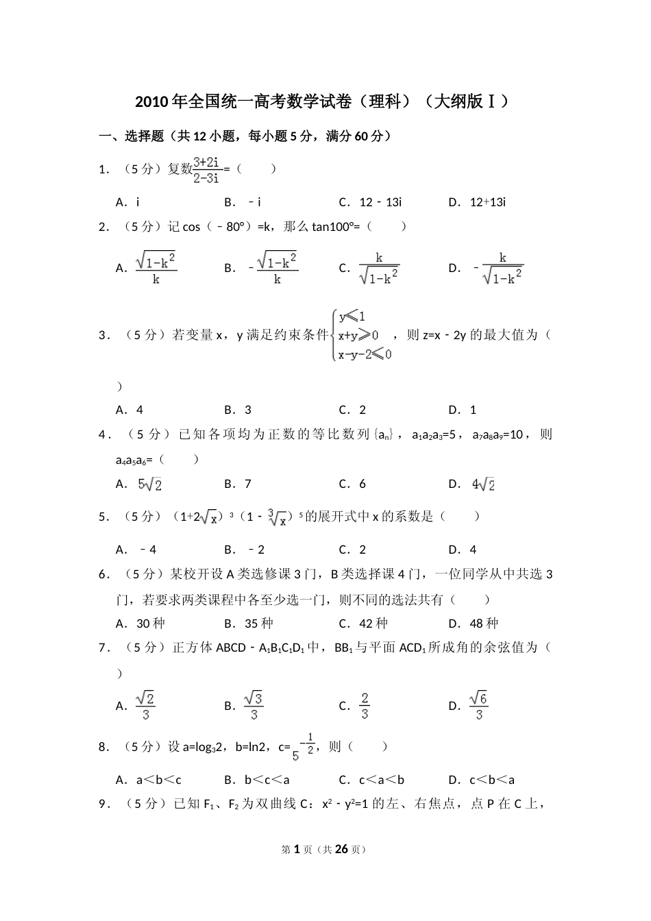 [高考真题]2010年全国统一高考数学试卷(理科)(大纲版I)真题解析_第1页