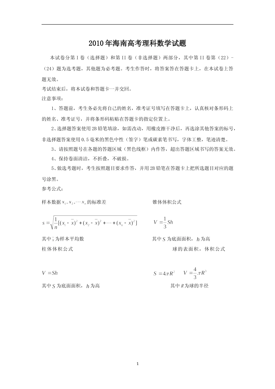 [高考真题]2010年理科数学海南省高考真题含答案_第1页