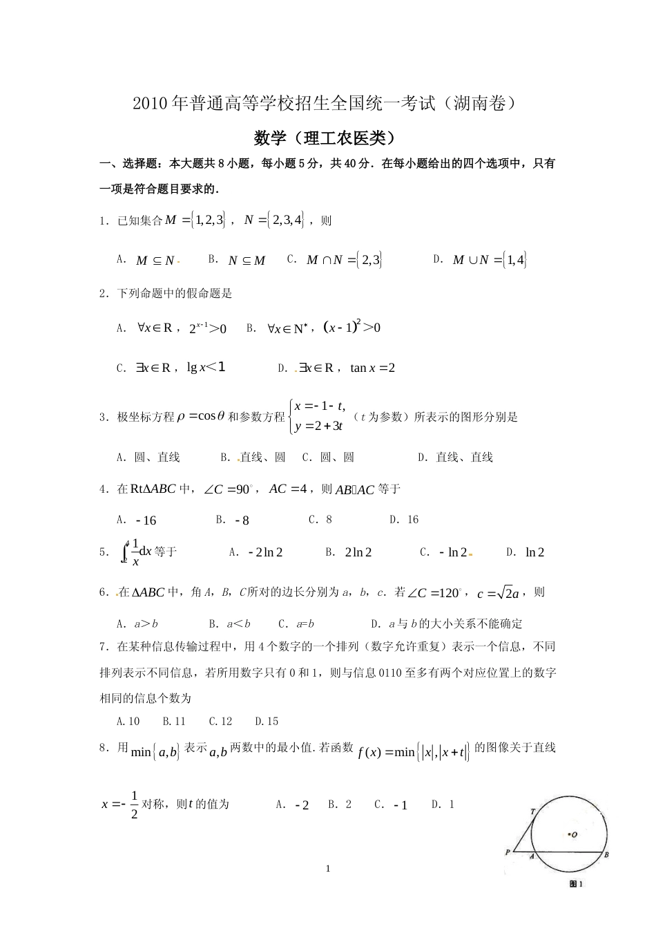 [高考真题]2010年湖南高考理科数学试题及答案_第1页