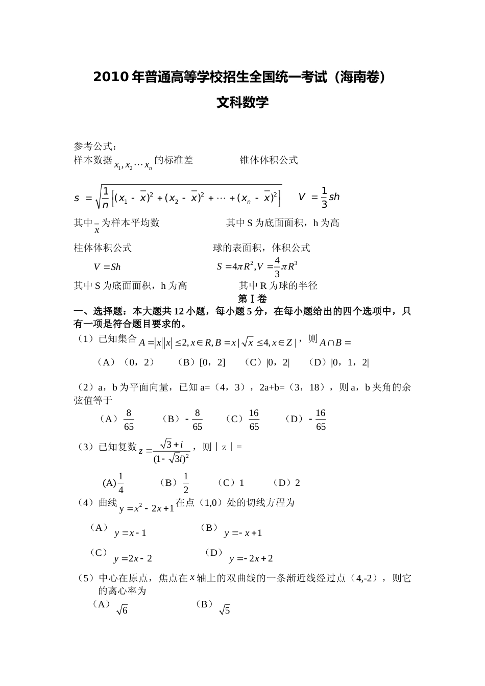 [高考真题]2010年海南省高考文科数学试题及答案_第1页