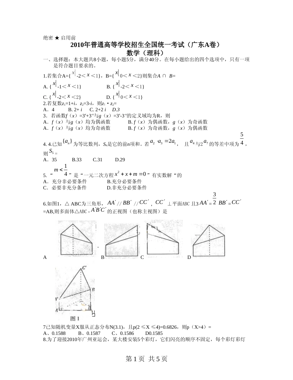 [高考真题]2010年广东高考(理科)数学真题_第1页