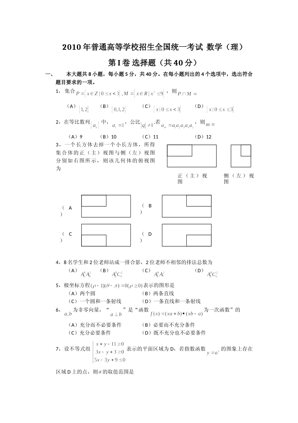 [高考真题]2010年北京高考文科数学试题及答案_第1页