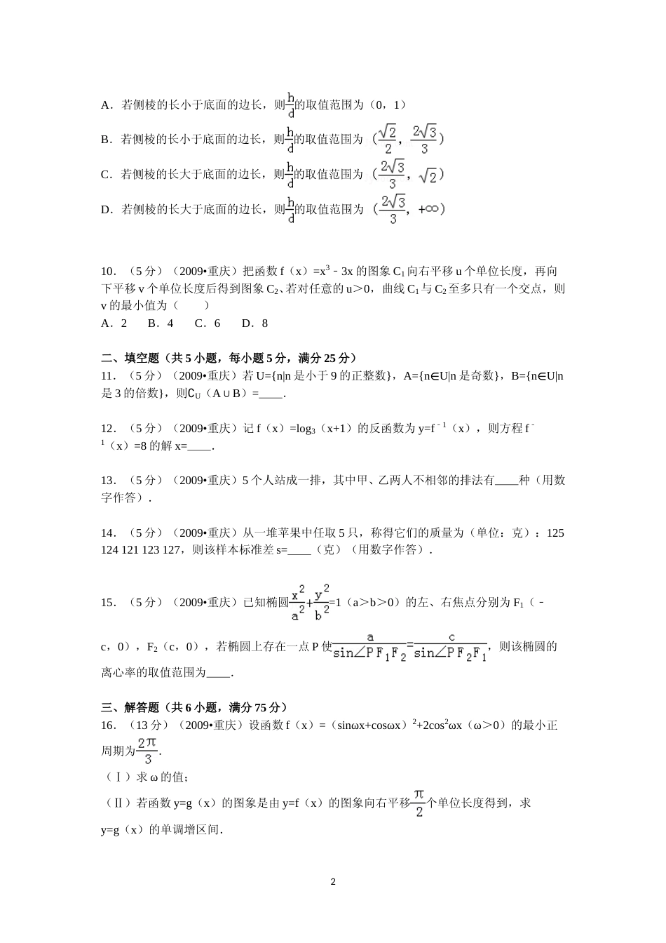 [高考真题]2009年重庆市高考数学试卷(文科)含答案_第2页