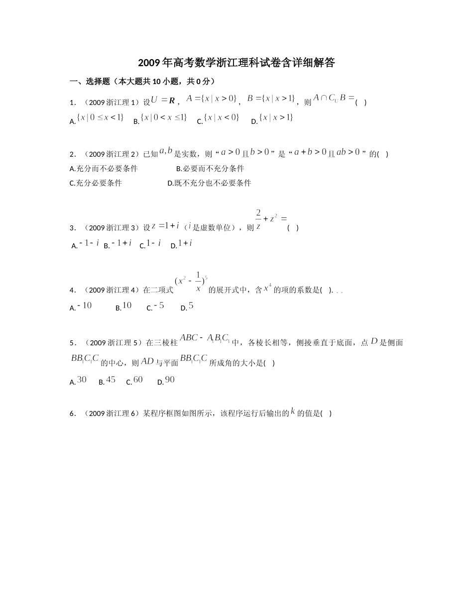 [高考真题]2009年浙江高考数学(理科)试卷(含答案)_第1页