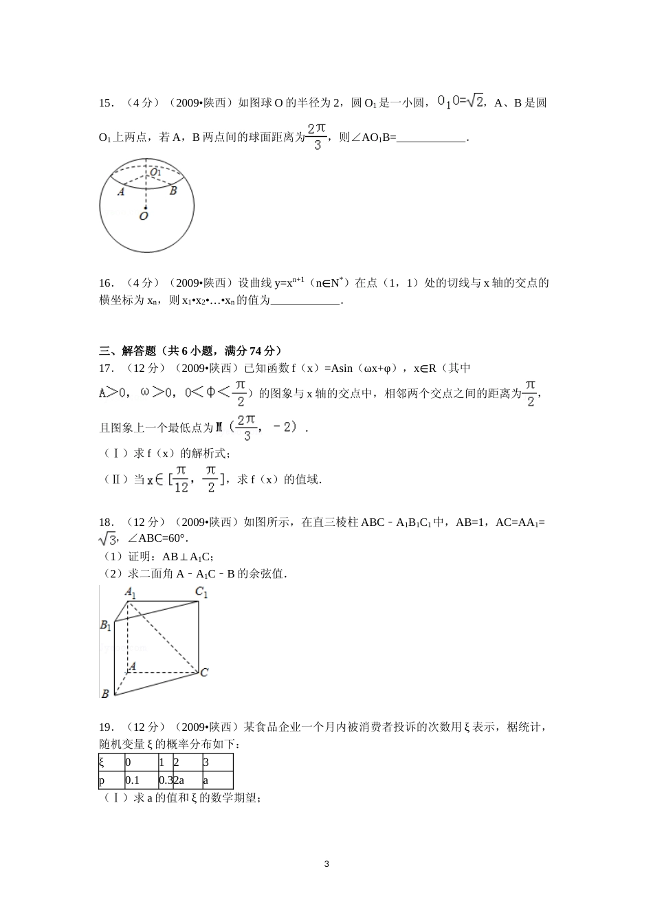 [高考真题]2009年陕西高考理科数学试题及答案_第3页