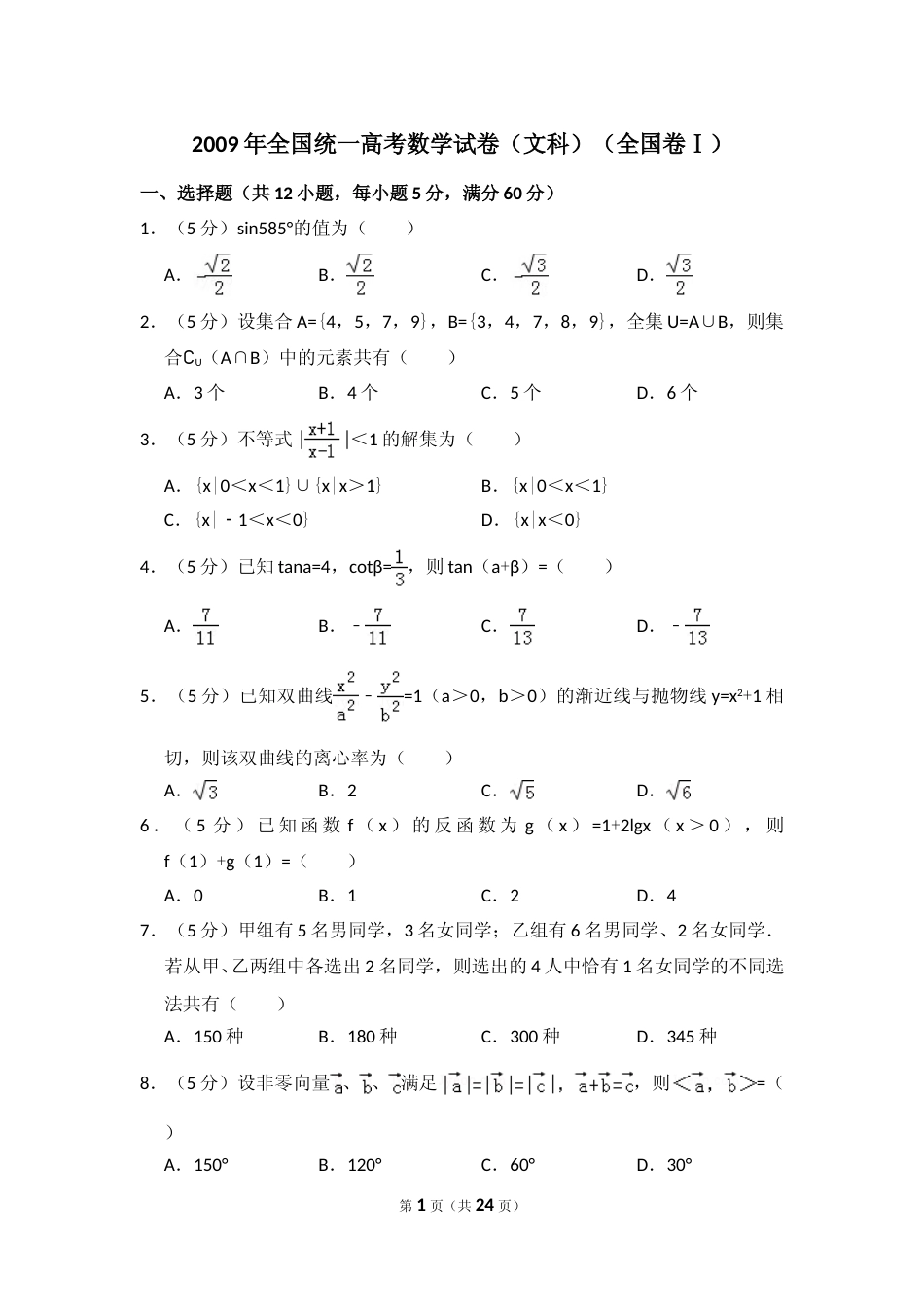 [高考真题]2009年全国统一高考数学试卷(文科)(全国卷I)真题解析_第1页