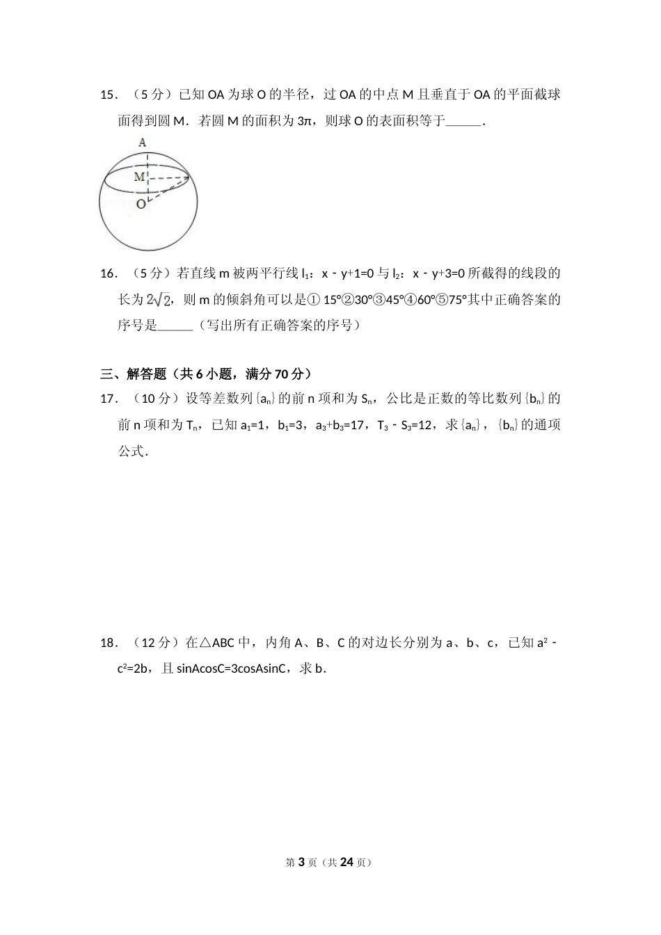 [高考真题]2009年全国统一高考数学试卷(文科)(全国卷I)真题解析_第3页