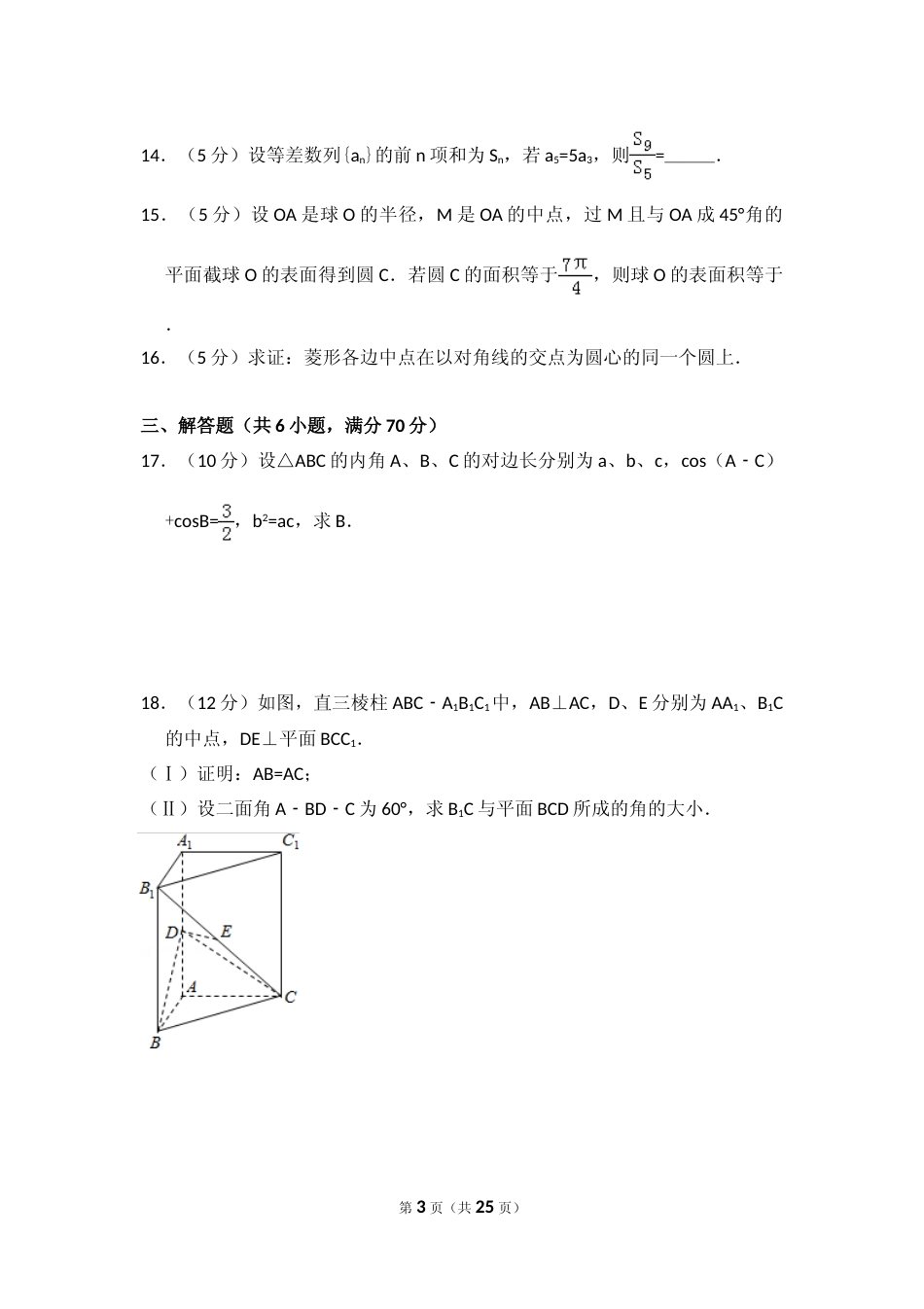[高考真题]2009年全国统一高考数学试卷(理科)(全国卷II)真题解析_第3页
