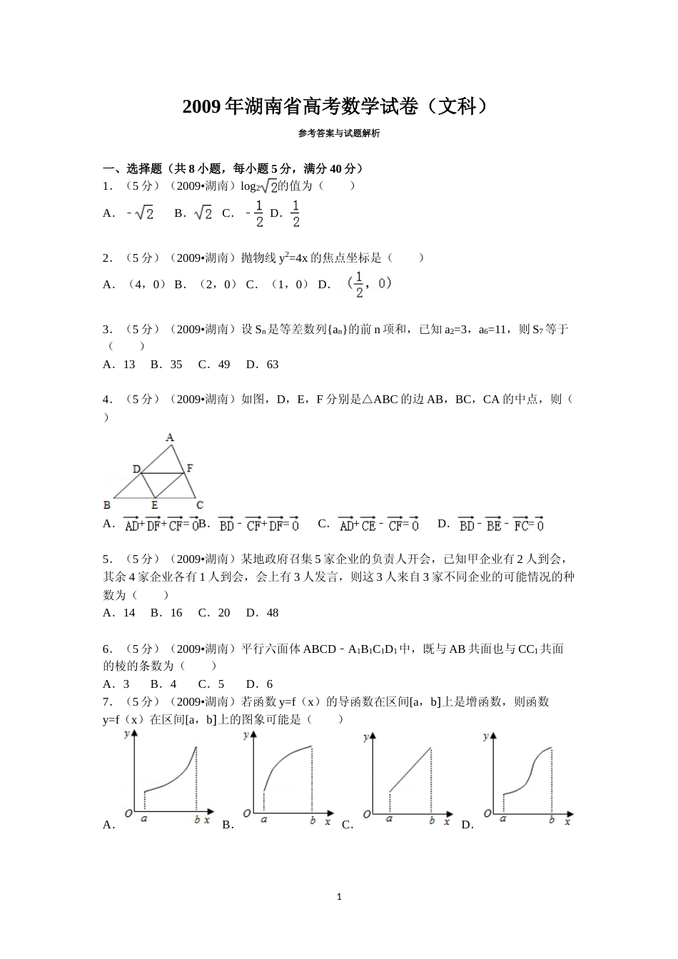 [高考真题]2009年湖南高考文科数学试题及答案_第1页