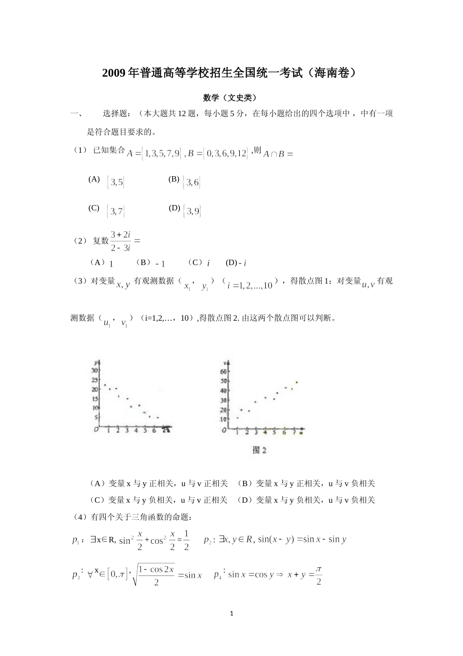 [高考真题]2009年海南省高考文科数学试题及答案_第1页