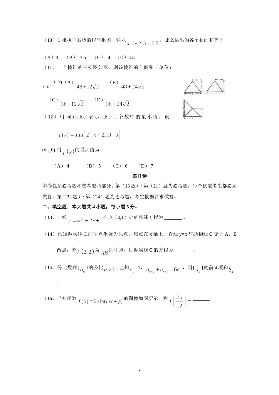 [高考真题]2009年海南省高考文科数学试题及答案_第3页