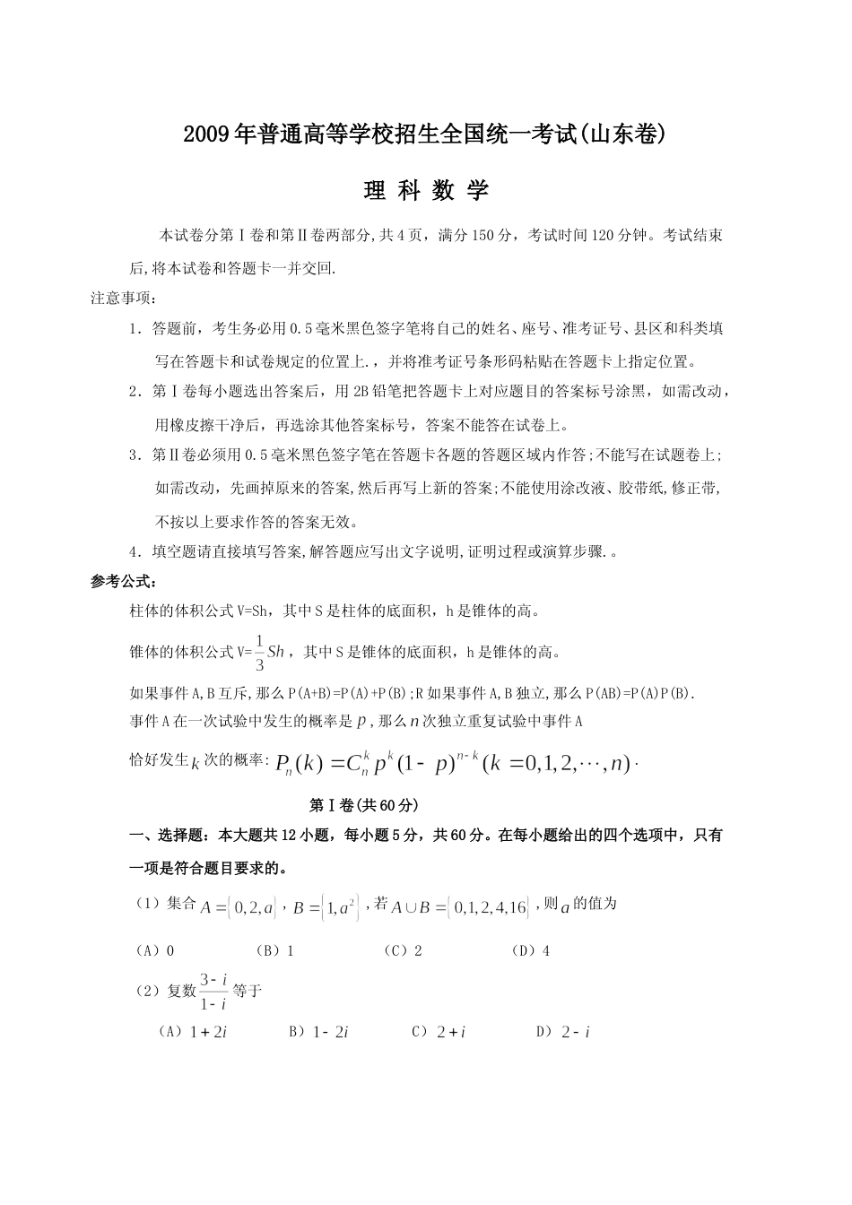 [高考真题]2009年高考真题数学理(山东卷)真题_第1页