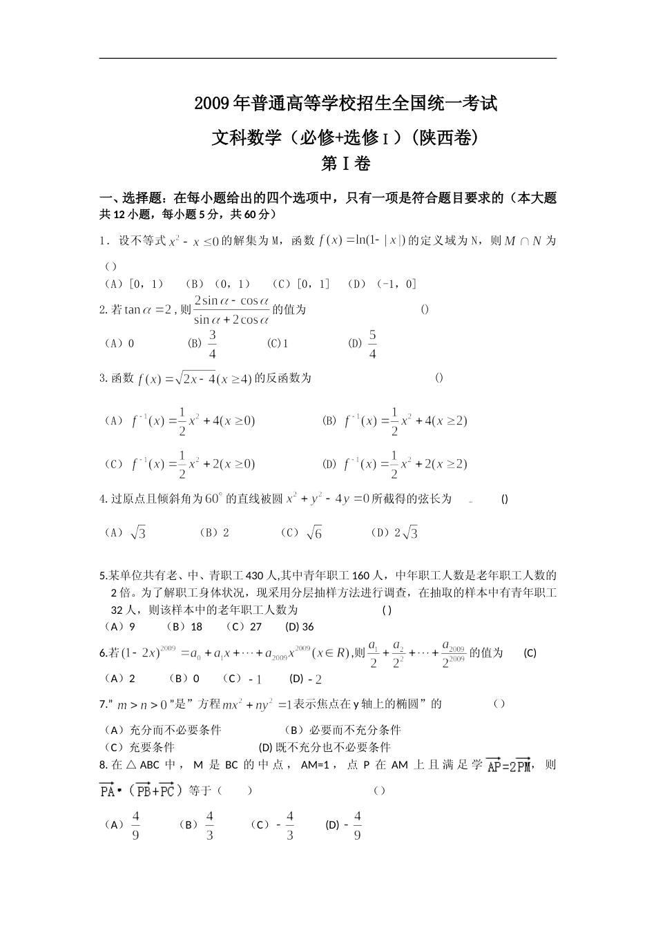 [高考真题]2009年高考文科数学陕西卷试题与答案_第1页