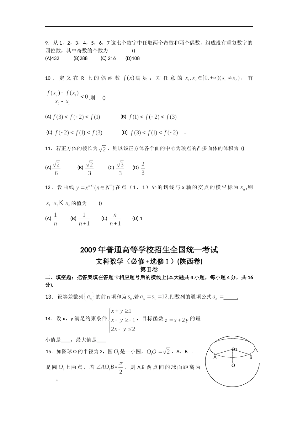 [高考真题]2009年高考文科数学陕西卷试题与答案_第2页