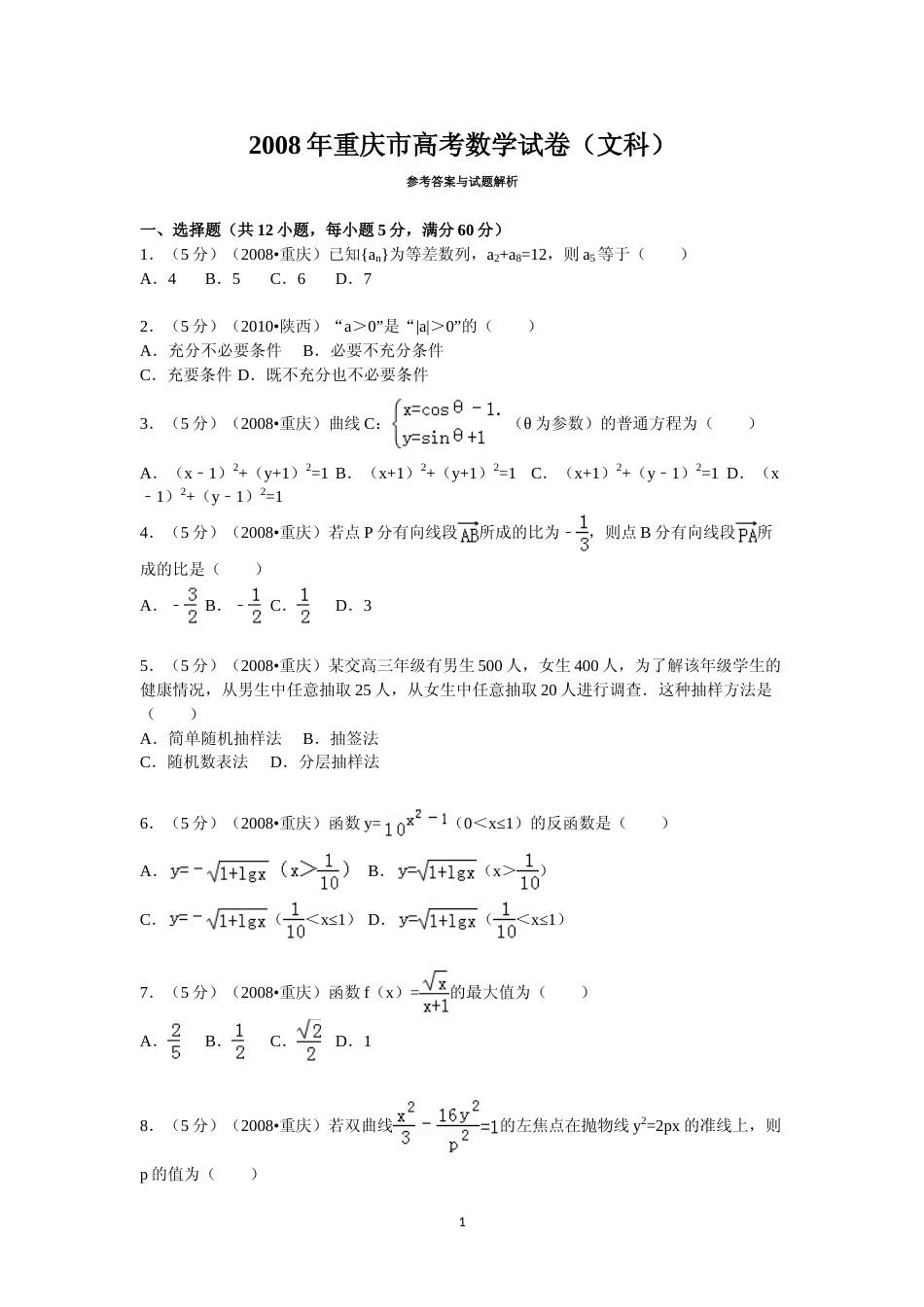 [高考真题]2008年重庆市高考数学试卷(文科)含答案_第1页