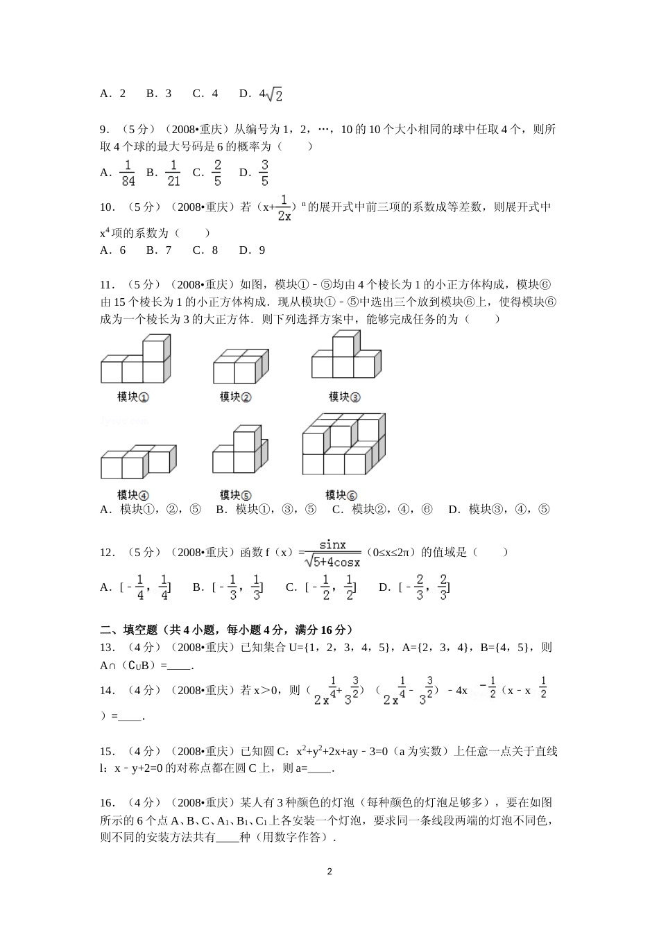 [高考真题]2008年重庆市高考数学试卷(文科)含答案_第2页
