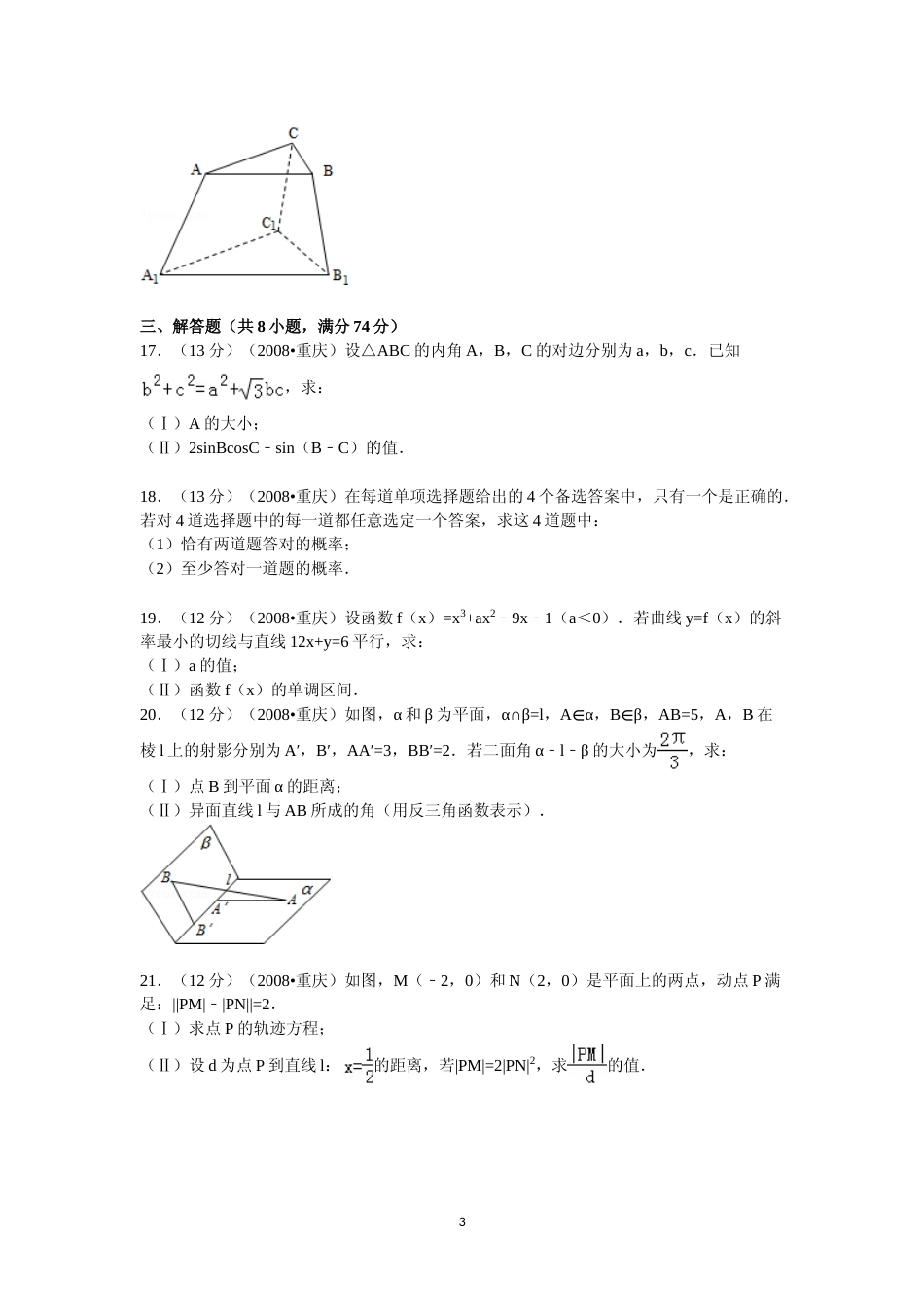 [高考真题]2008年重庆市高考数学试卷(文科)含答案_第3页