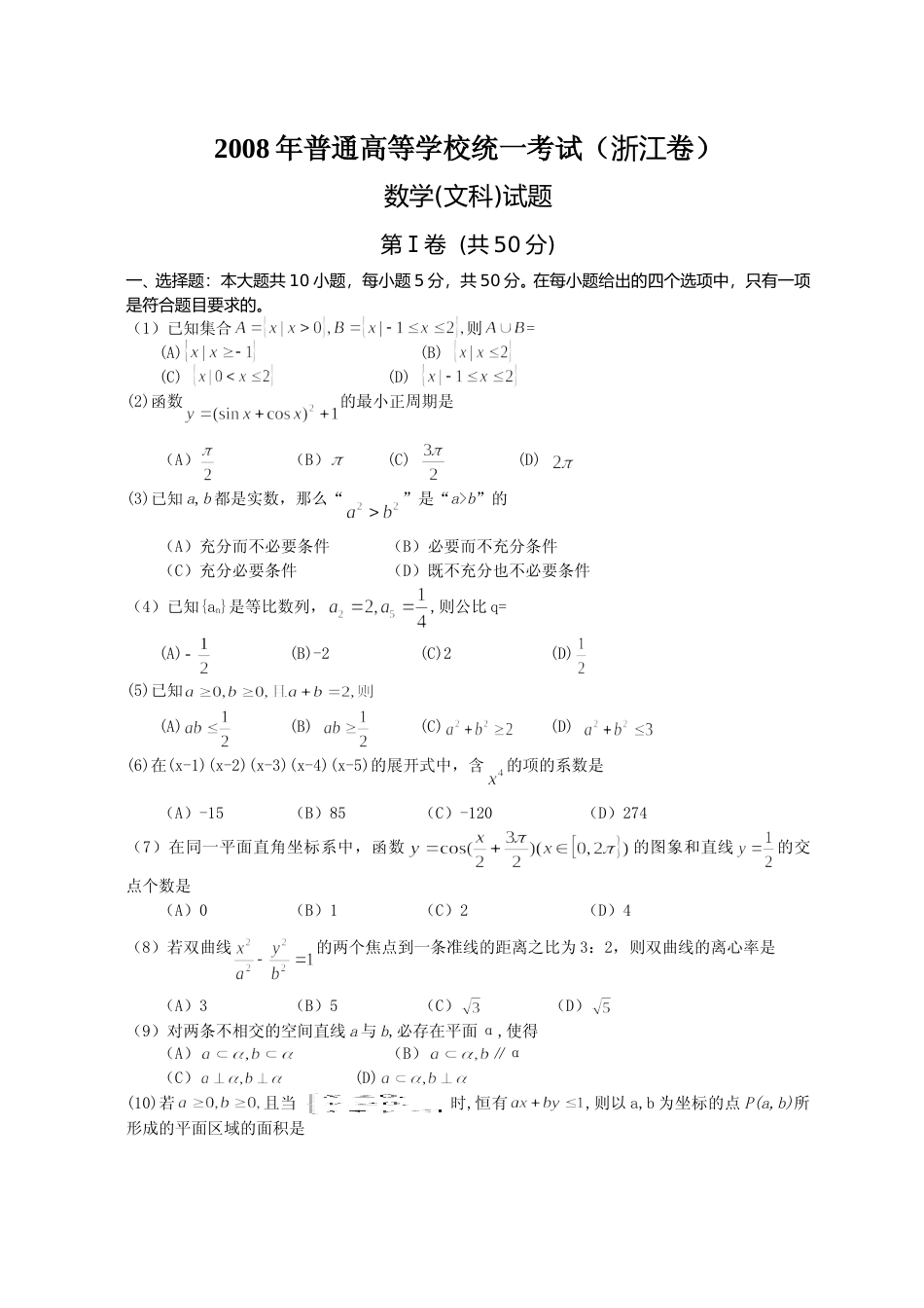 [高考真题]2008年浙江省高考数学文真题_第1页