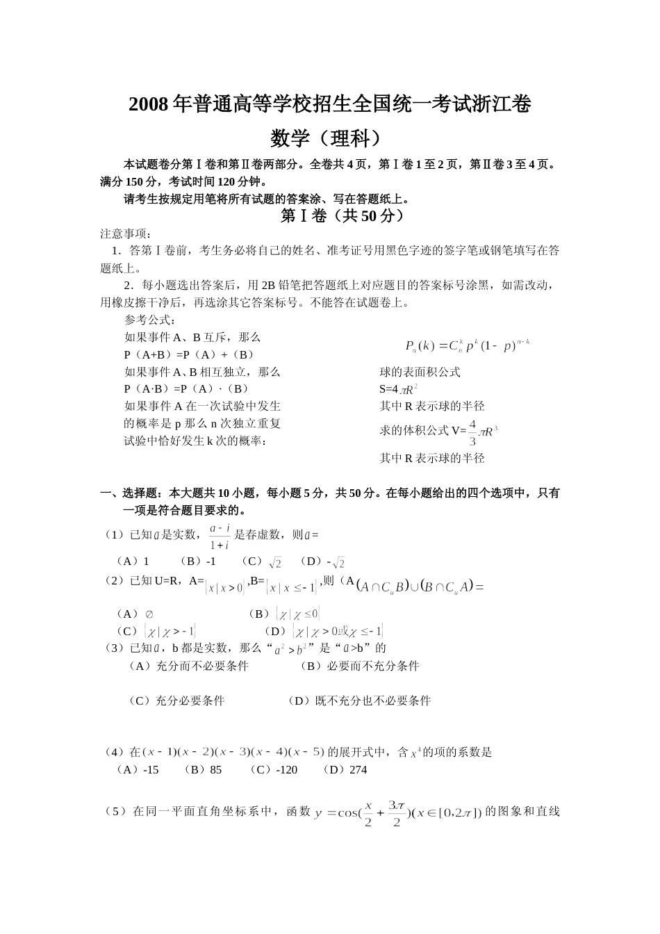 [高考真题]2008年浙江省高考数学理真题_第1页