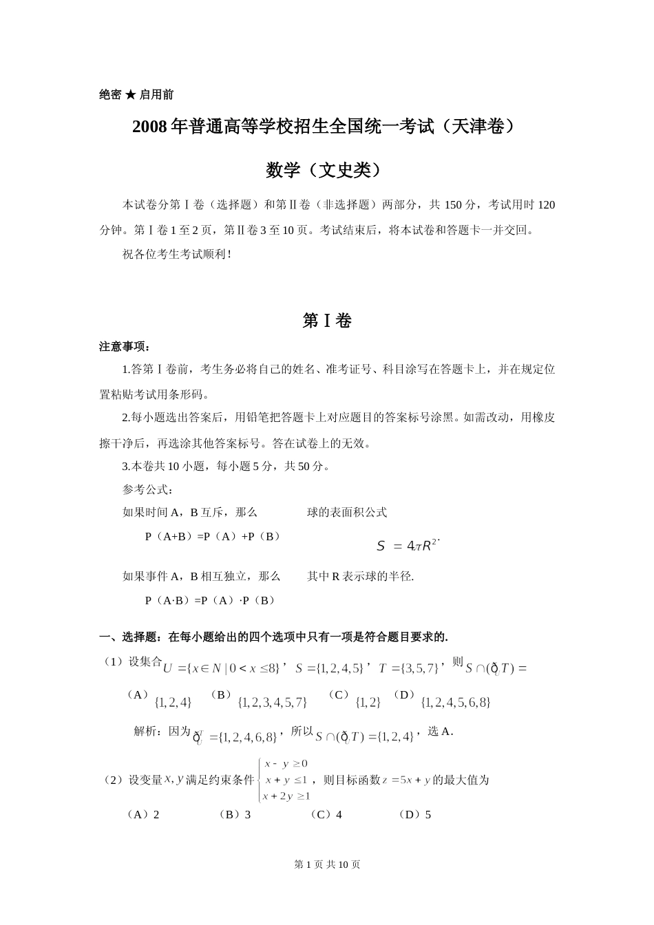 [高考真题]2008年天津高考文科数学试题及答案_第1页