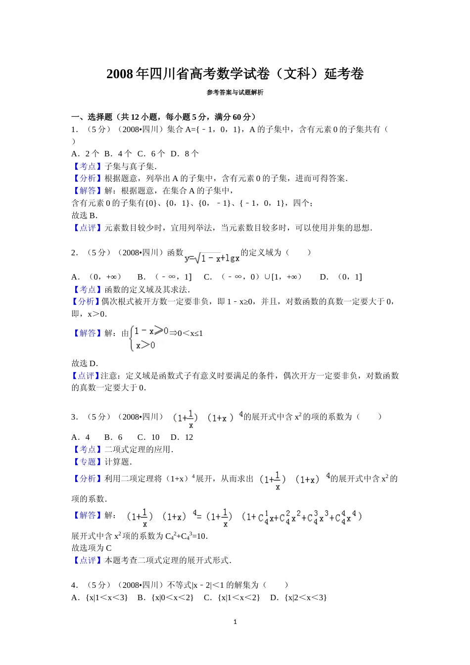 [高考真题]2008年四川省高考数学试卷(文科)延考卷答案与解析_第1页