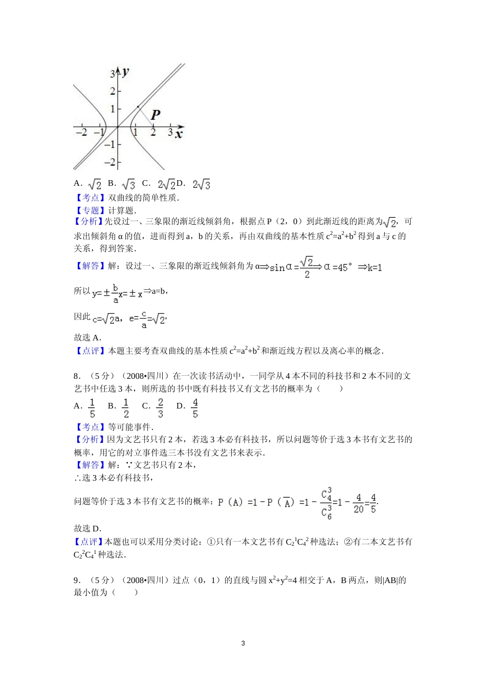 [高考真题]2008年四川省高考数学试卷(文科)延考卷答案与解析_第3页