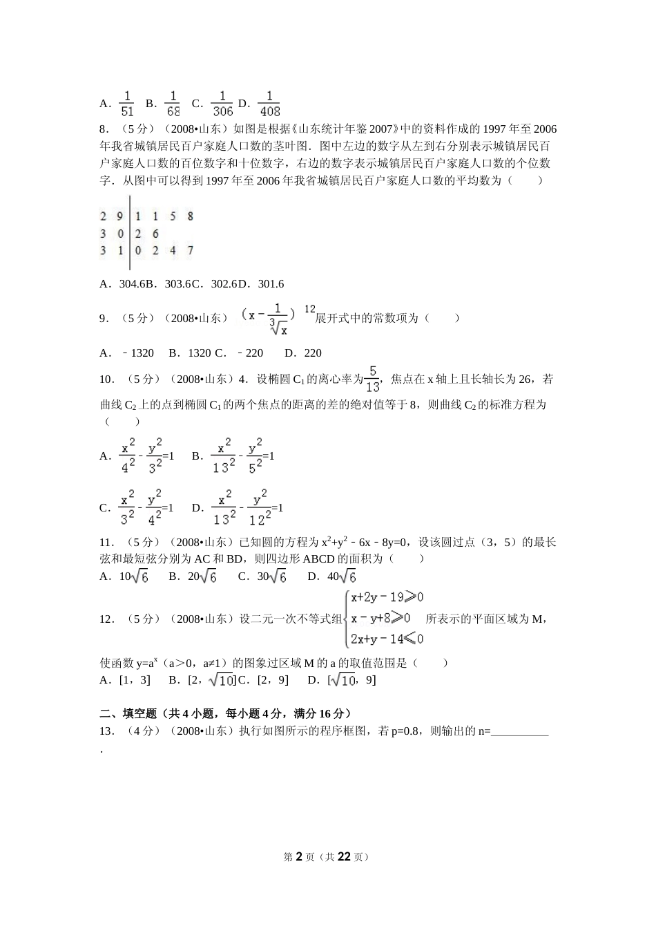[高考真题]2008年山东省高考数学试卷(理科)试卷及解析_第2页