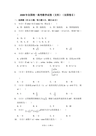 [高考真题]2008年全国统一高考数学试卷(文科)(全国卷II)真题