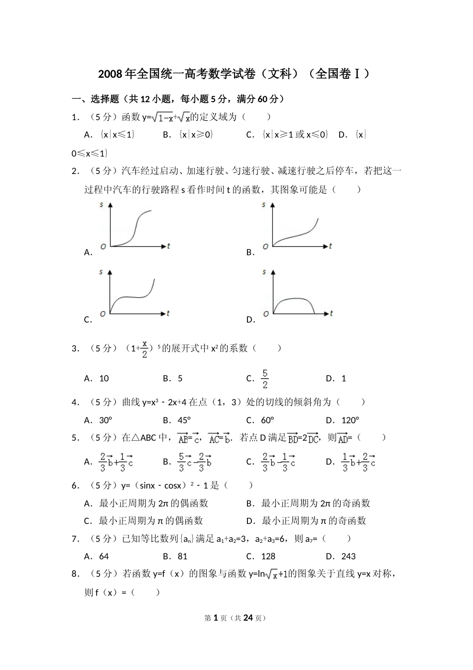 [高考真题]2008年全国统一高考数学试卷(文科)(全国卷I)真题解析_第1页