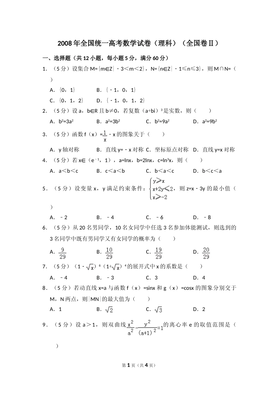 [高考真题]2008年全国统一高考数学试卷(理科)(全国卷II)真题_第1页