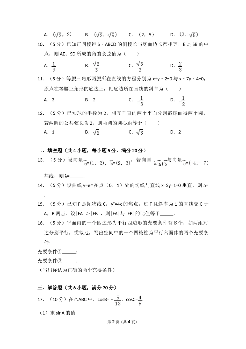 [高考真题]2008年全国统一高考数学试卷(理科)(全国卷II)真题_第2页