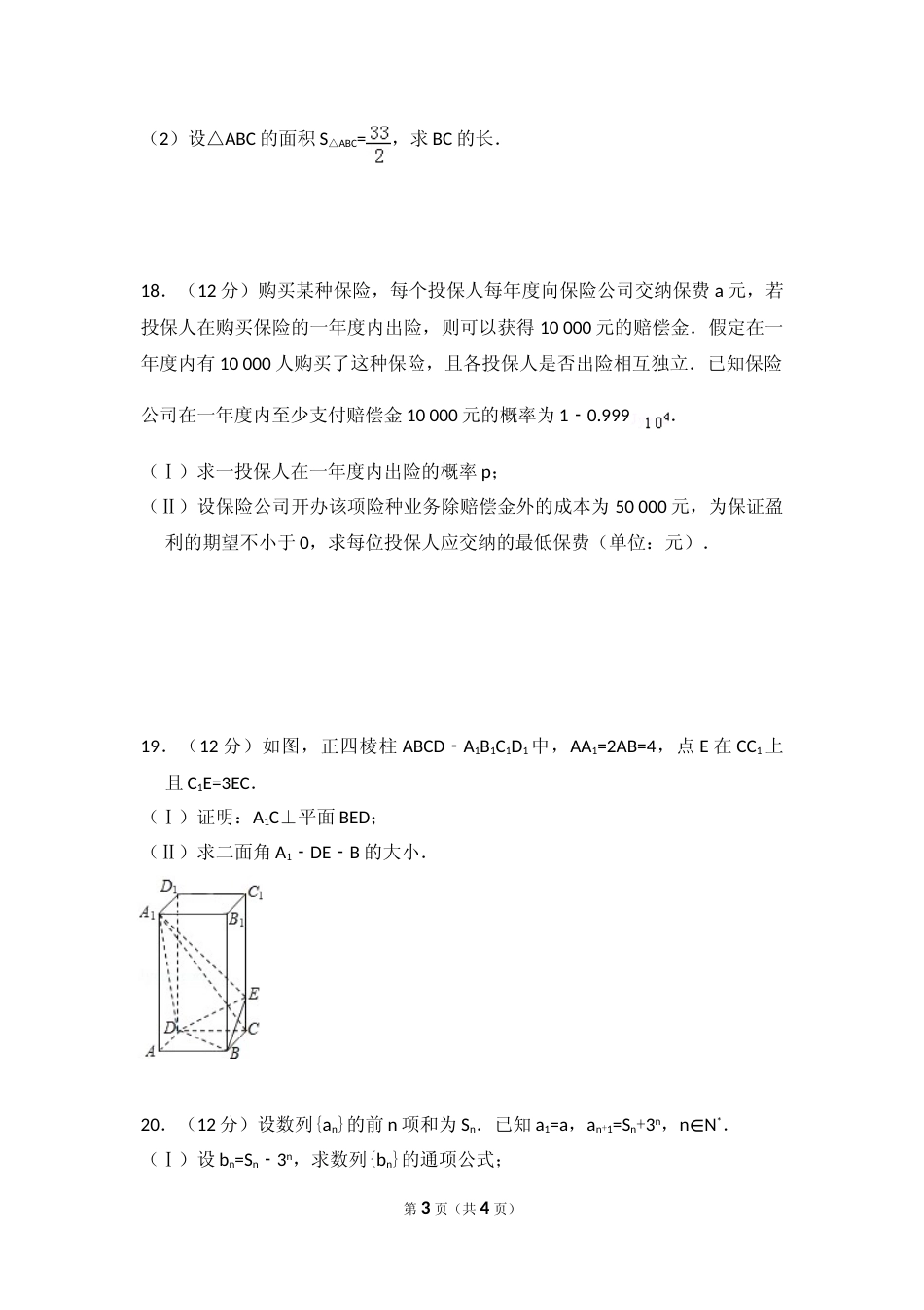 [高考真题]2008年全国统一高考数学试卷(理科)(全国卷II)真题_第3页