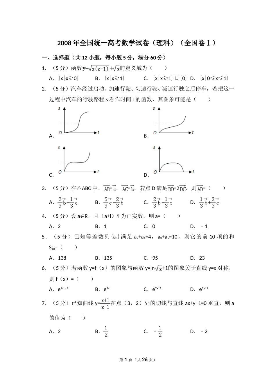 [高考真题]2008年全国统一高考数学试卷(理科)(全国卷I)真题解析_第1页