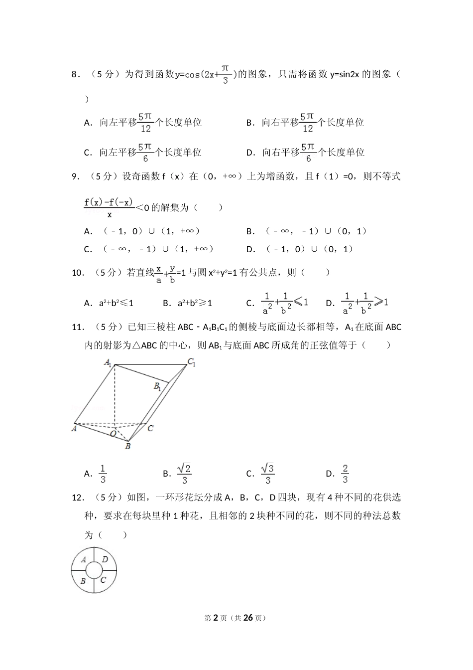 [高考真题]2008年全国统一高考数学试卷(理科)(全国卷I)真题解析_第2页