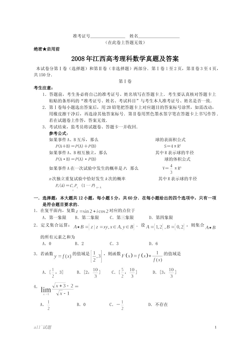 [高考真题]2008年江西高考理科数学真题及答案_第1页